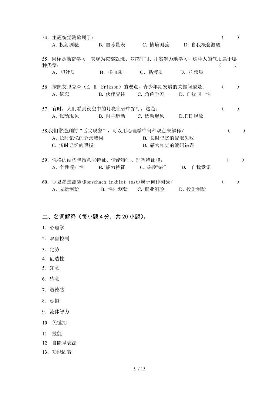 心理学试题库及答案解析_第5页