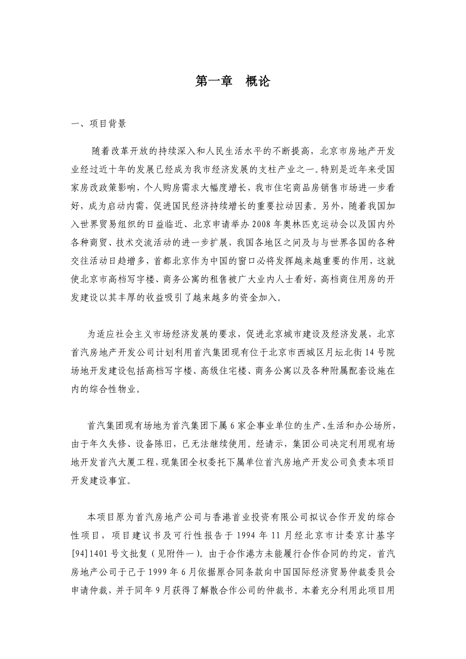 首汽大厦项目可行性研究报告_第2页