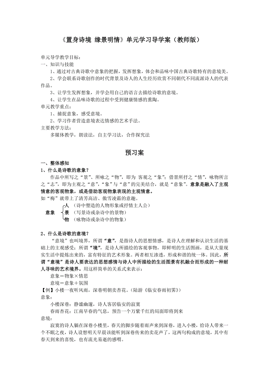 选修&amp;amp#183;置身诗境缘景明情导学案(学生版)_第1页