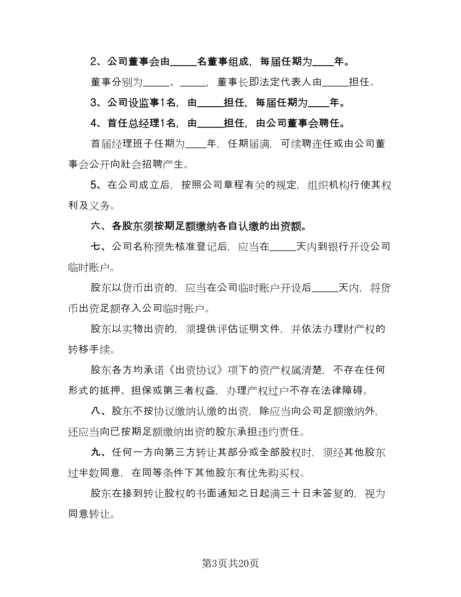 股东出资经营协议经典版（四篇）.doc_第3页