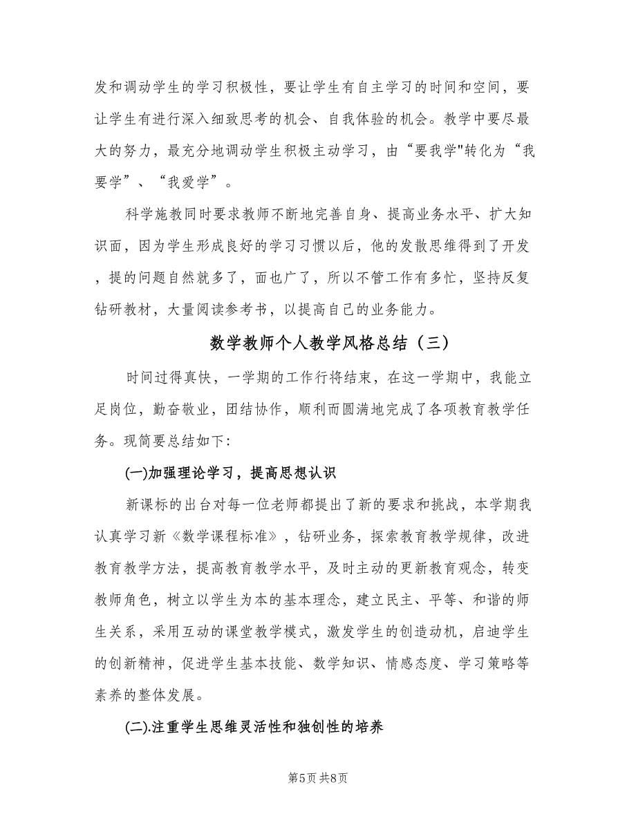 数学教师个人教学风格总结（3篇）.doc_第5页