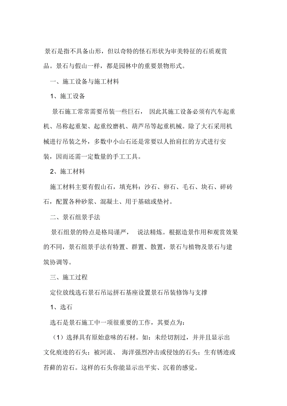 景石施工方案_第1页