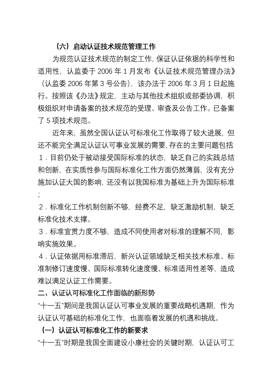 认证承认标准化“十一五”发展规划_第3页