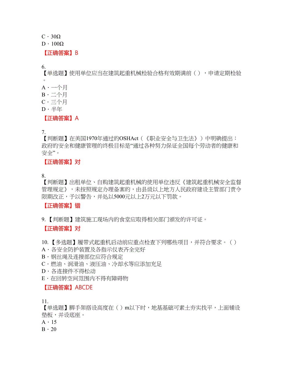 2022版山东省建筑施工企业专职安全员C证考试名师点拨提分卷含答案参考51_第2页