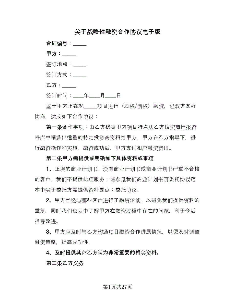 关于战略性融资合作协议电子版（八篇）.doc_第1页