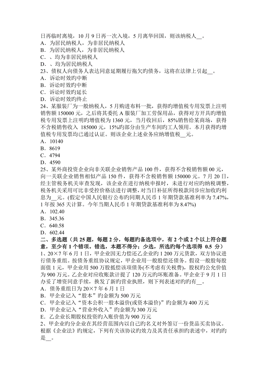 2023年上半年云南省税务师考税法二考试题_第4页