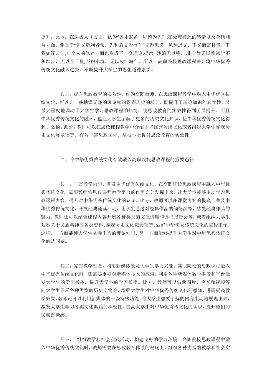 中华优秀传统文化融入高职思想政治教育研究_第2页