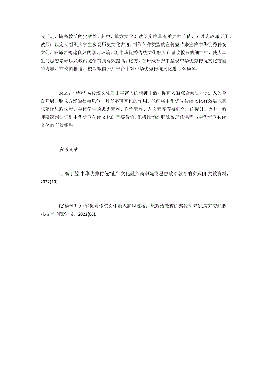 中华优秀传统文化融入高职思想政治教育研究_第3页