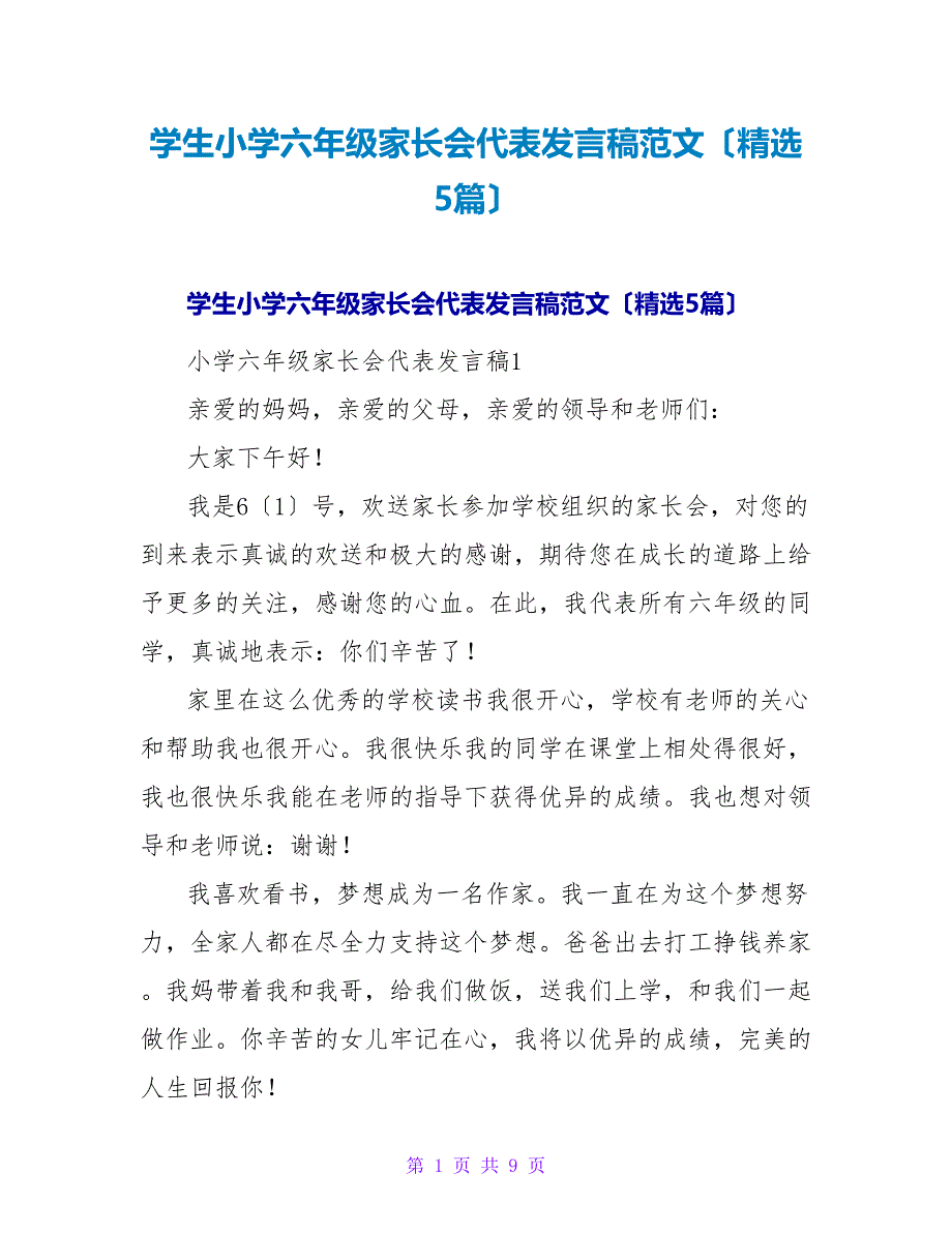 学生小学六年级家长会代表发言稿范文（精选5篇）.doc_第1页