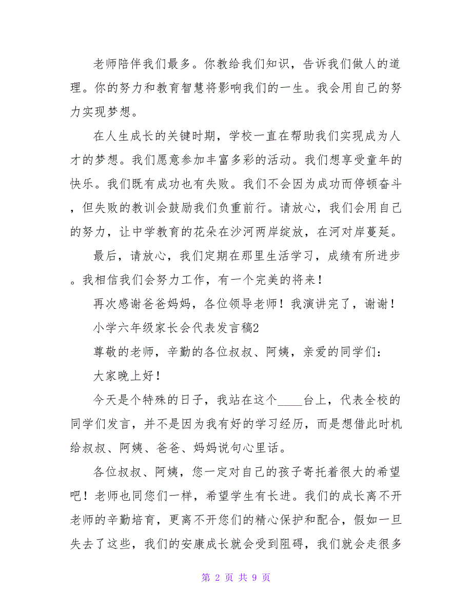 学生小学六年级家长会代表发言稿范文（精选5篇）.doc_第2页