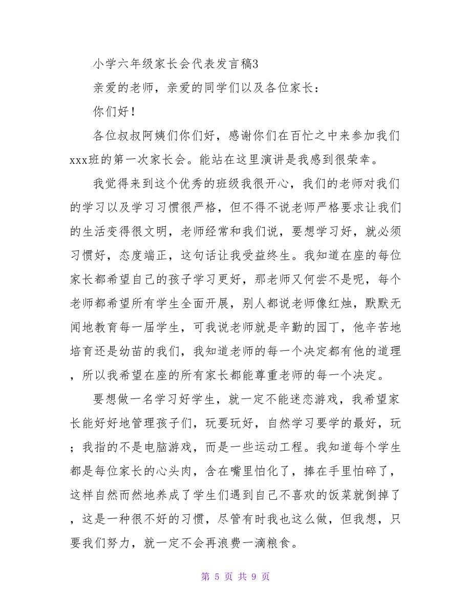 学生小学六年级家长会代表发言稿范文（精选5篇）.doc_第5页