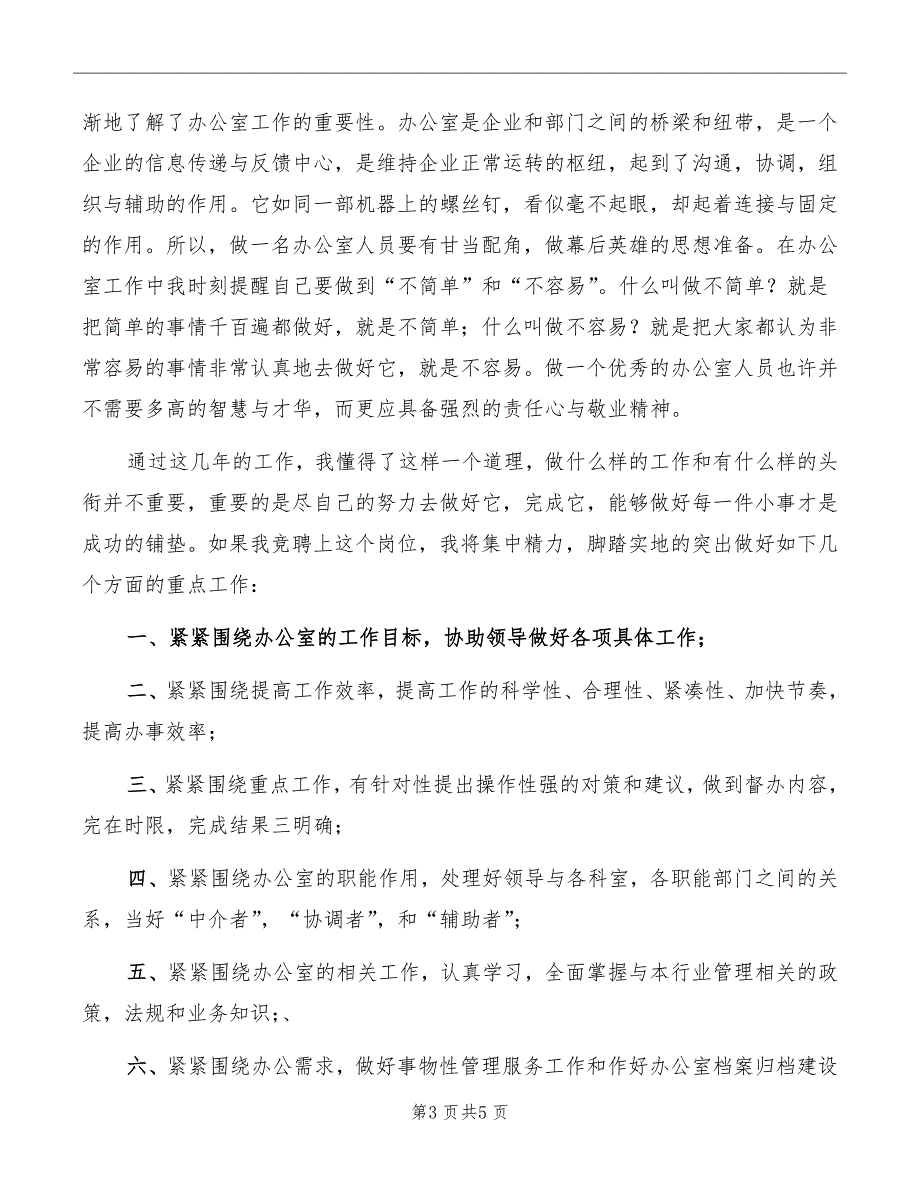 应聘行政办公室工作人员竞争上岗演讲_第3页