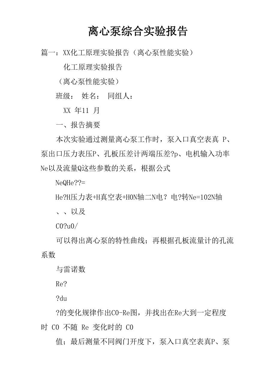 离心泵综合实验报告doc_第1页
