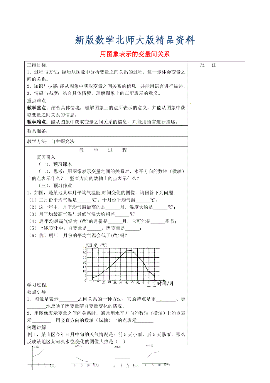 新版七年级数学下册3.3 用图象表示的变量间关系一教学设计 北师大版_第1页