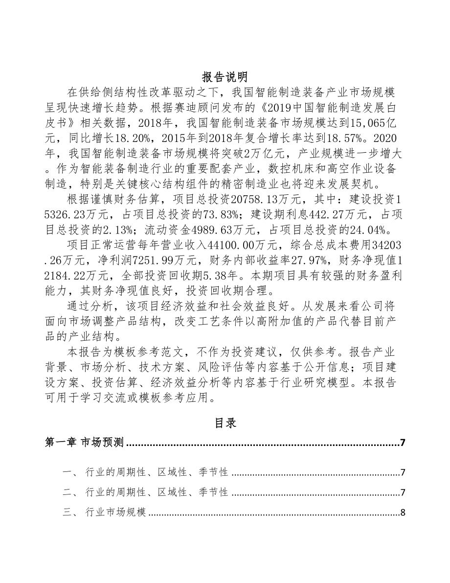 合肥先进设备组件项目可行性研究报告(DOC 66页)_第2页