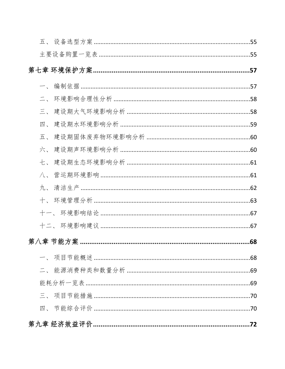 合肥先进设备组件项目可行性研究报告(DOC 66页)_第4页