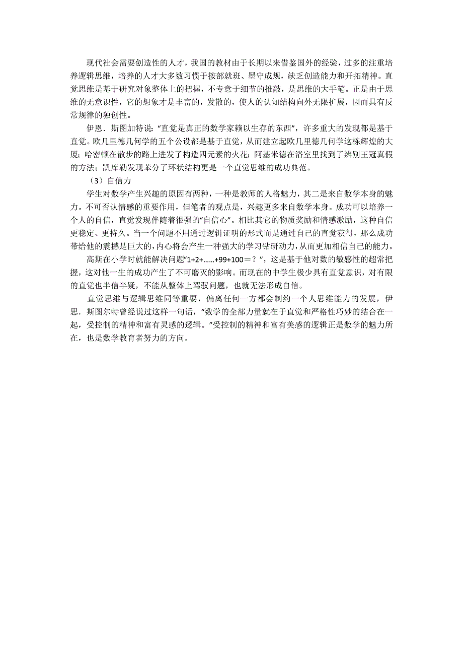 浅谈数学中的直觉思维与培养_第2页