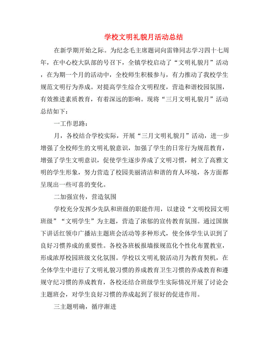 学校文明礼貌月活动总结_第1页