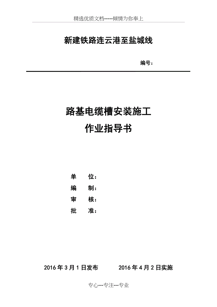 路基电缆槽作业指导书_第1页