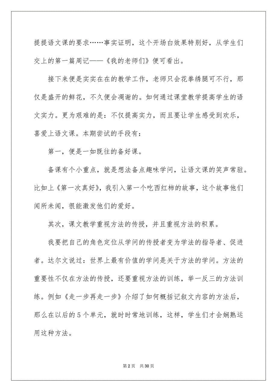 好用的语文教学总结模板集锦八篇_第2页