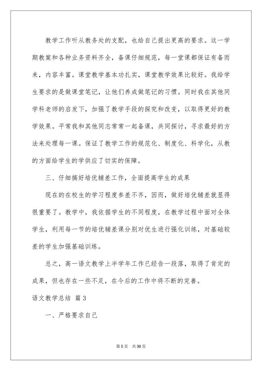 好用的语文教学总结模板集锦八篇_第5页