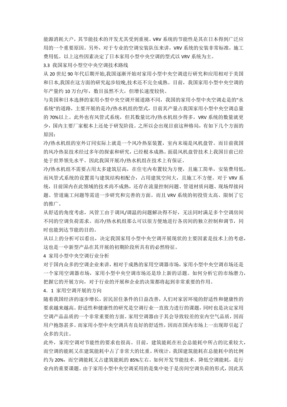 家用小型中央空调的行业现状分析与展望工业设计论文_第3页