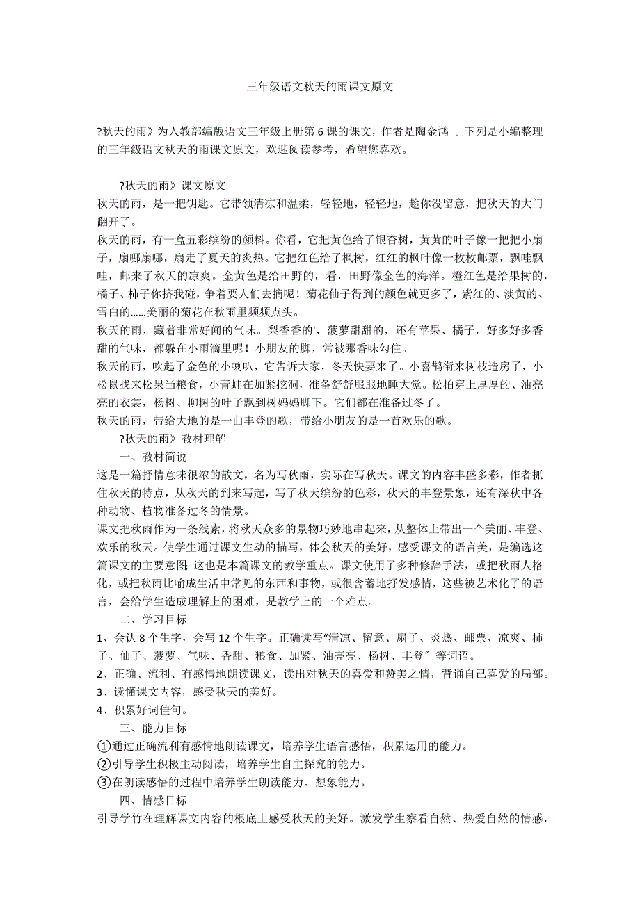 三年级语文秋天的雨课文原文_第1页