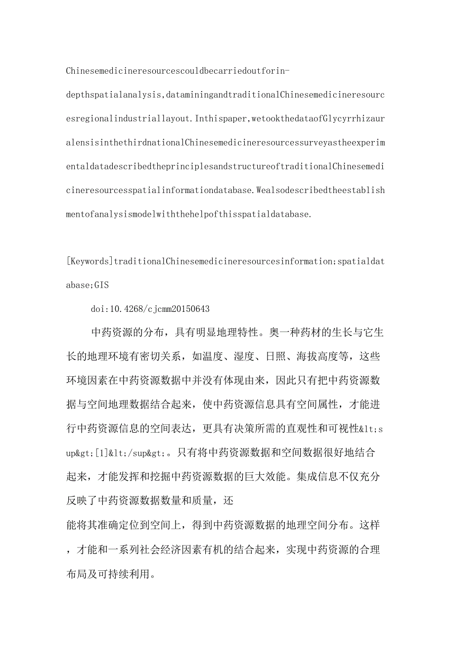 中药资源信息空间数据库构建_第2页