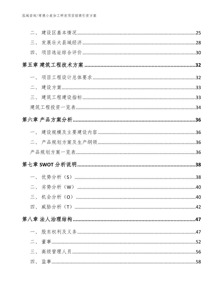 常德小麦加工研发项目招商引资方案【模板范文】_第5页