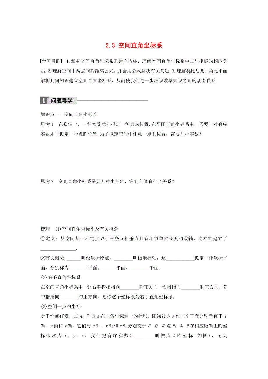 高中数学第二章平面解析几何初步2.3空间直角坐标系学案苏教版必修2_第1页