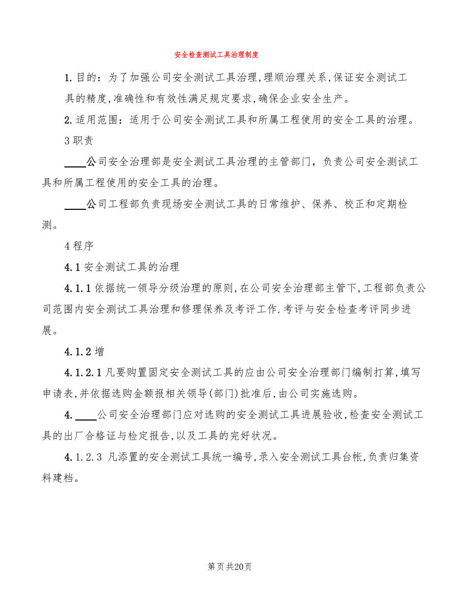 安全检查测试工具管理制度(6篇)_第1页