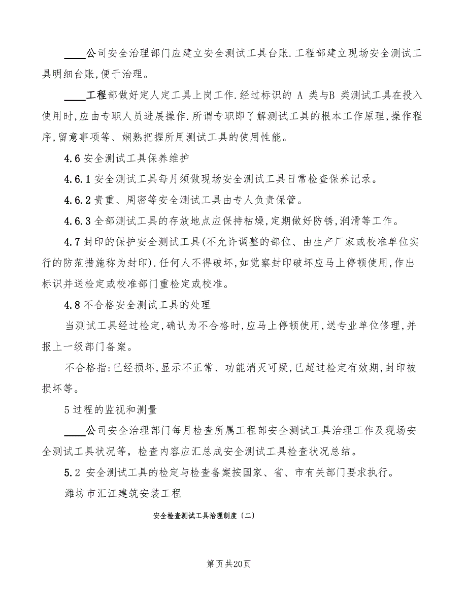 安全检查测试工具管理制度(6篇)_第3页