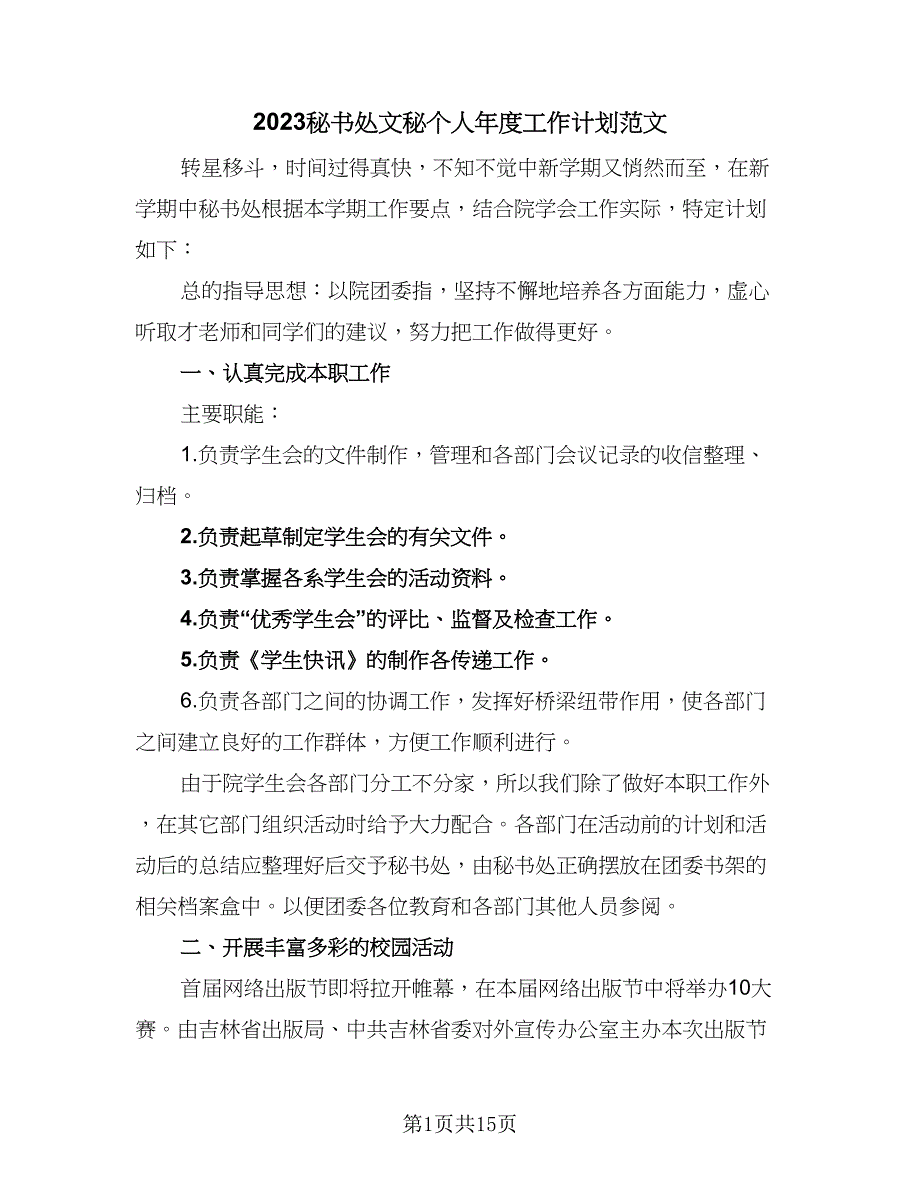 2023秘书处文秘个人年度工作计划范文（6篇）.doc_第1页