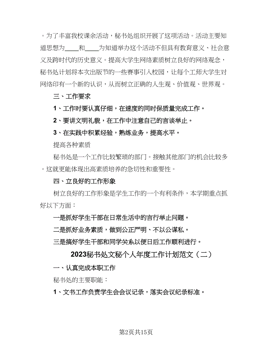 2023秘书处文秘个人年度工作计划范文（6篇）.doc_第2页