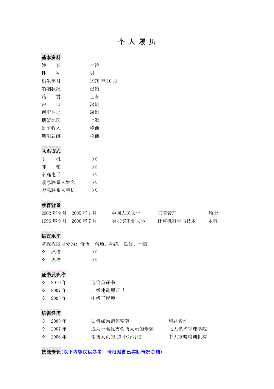 工程部经理简历模板_第1页