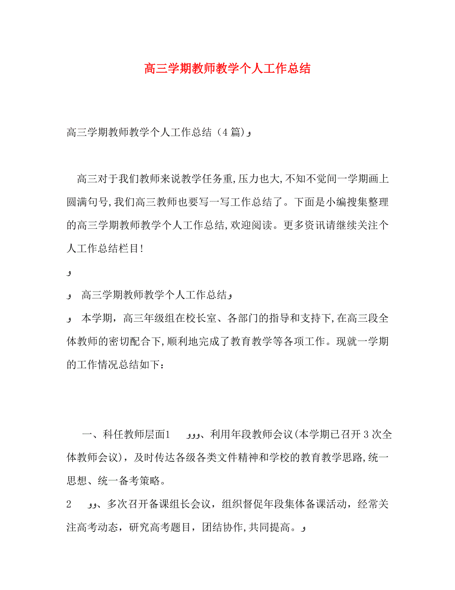 高三学期教师教学个人工作总结_第1页