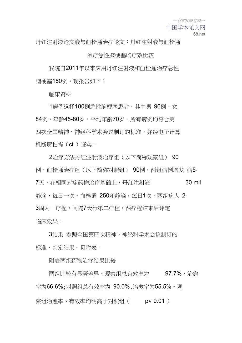 丹红注射液论文液与血栓通治疗论文：丹红注射液与血栓通治疗急性脑梗塞的疗效比较_第1页