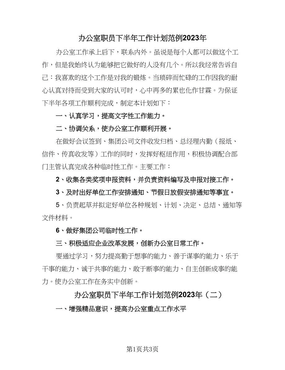 办公室职员下半年工作计划范例2023年（2篇）.doc_第1页