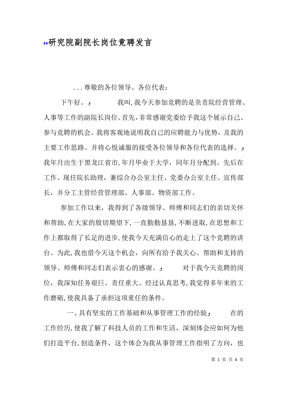 研究院副院长岗位竟聘发言_第1页