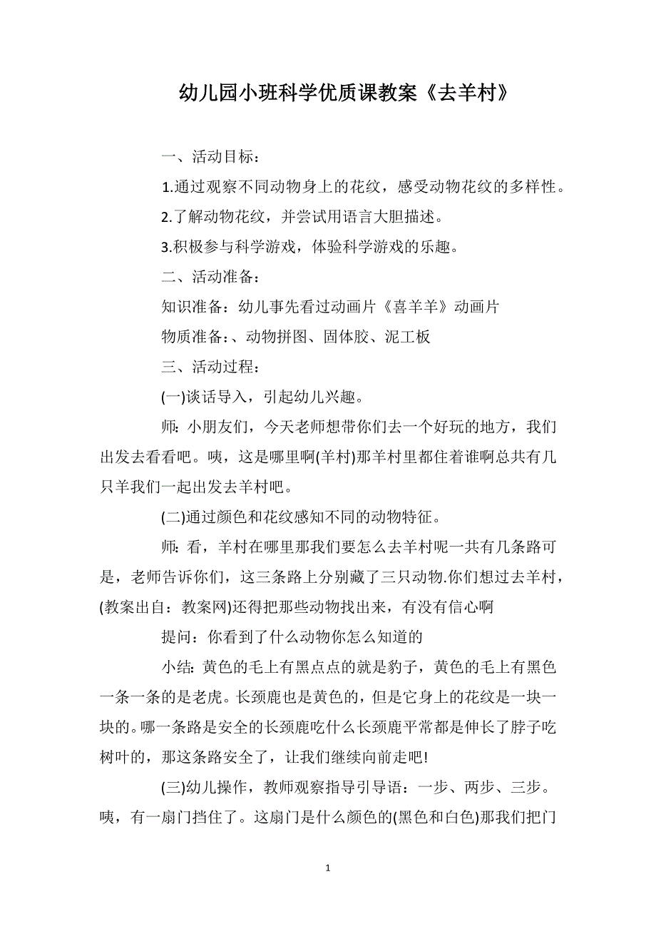 幼儿园小班科学优质课教案《去羊村》_第1页