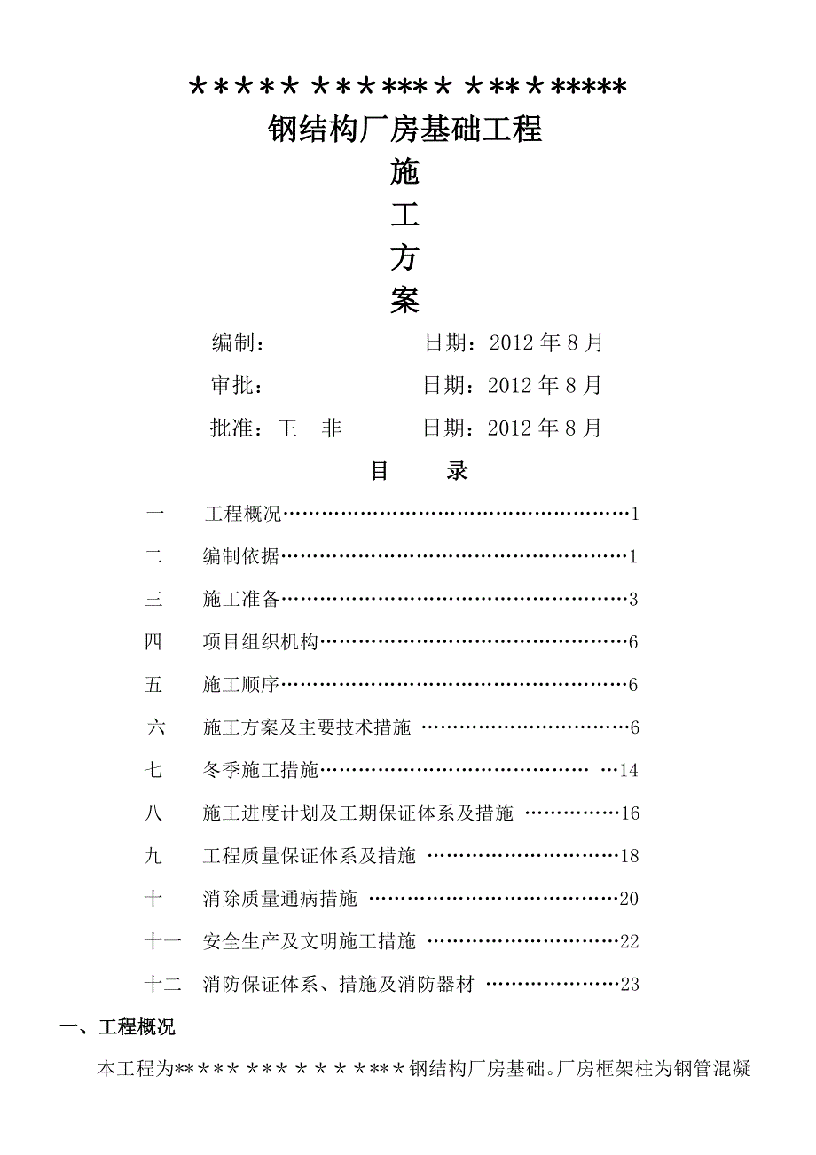 钢结构厂房杯口基础施工方案_第1页