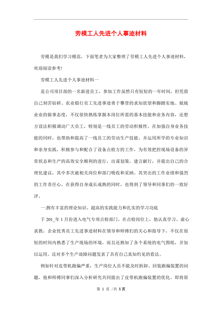 劳模工人先进个人事迹材料范文_第1页