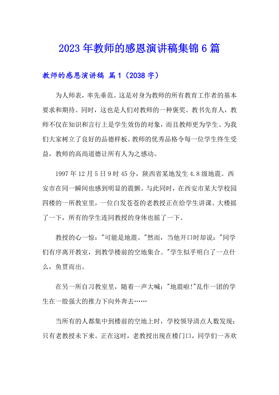 2023年教师的感恩演讲稿集锦6篇_第1页