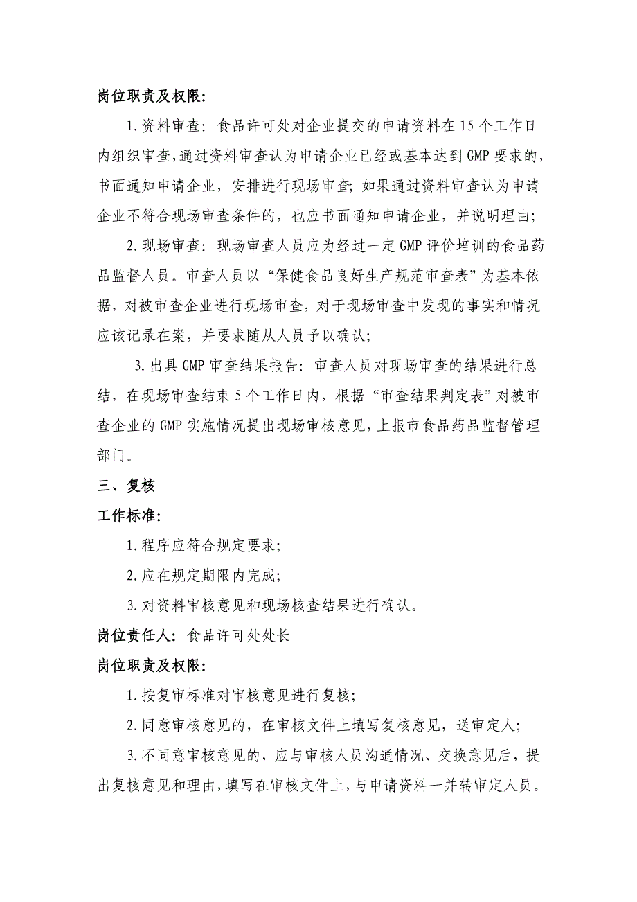 保健食品生产企业良好生产规范审查申请须知_第4页