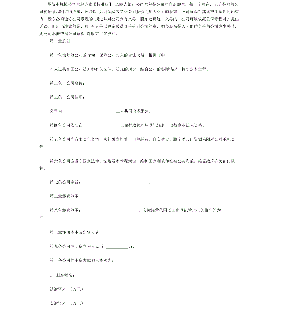 最新小规模公司章程范本_第1页