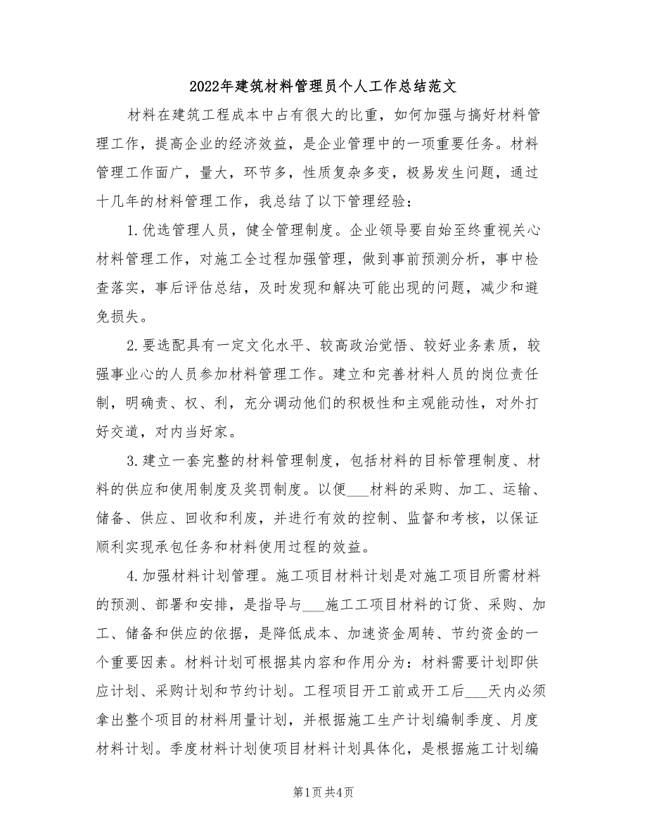 2022年建筑材料管理员个人工作总结范文_第1页