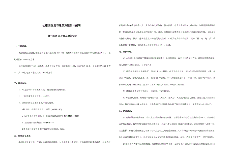 幼儿园规划与建筑方案设计说明_第1页