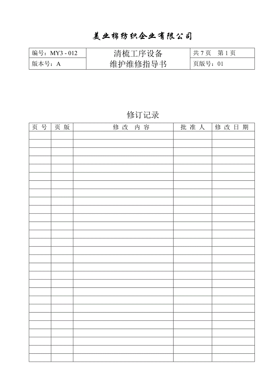 棉纺织企业清梳工序设备维护维修指导书_第2页