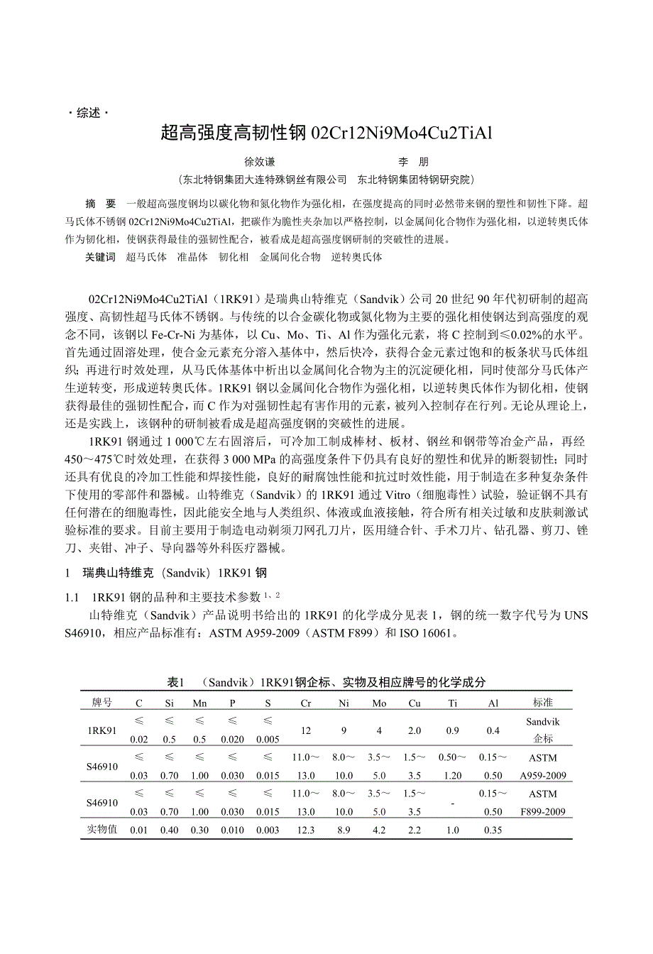 超高强度高韧性钢02Cr12Ni9Mo4Cu2TiAl_第1页