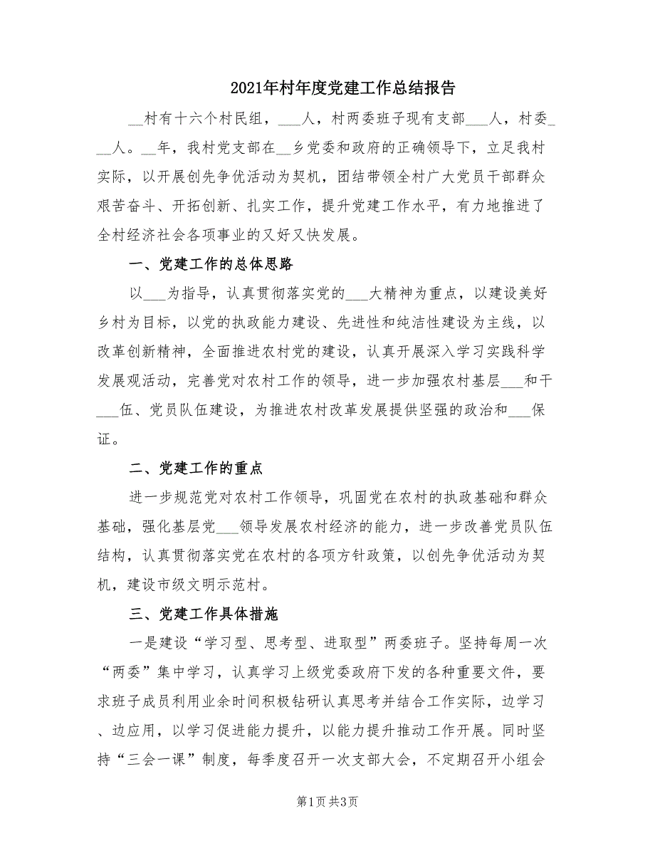 2021年村年度党建工作总结报告.doc_第1页